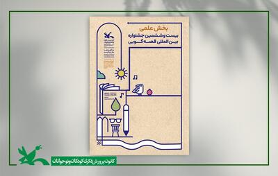 بخش علمی جشنواره بین‌المللی قصه‌گویی داوری شد