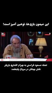 مسعود فراستی بازی بهرام افشاری در پایتخت را میمون بازی خواند!