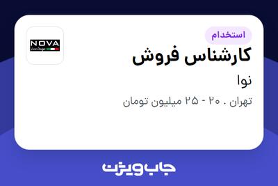 استخدام کارشناس فروش در نوا