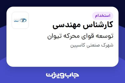 استخدام کارشناس مهندسی - آقا در توسعه قوای محرکه تیوان