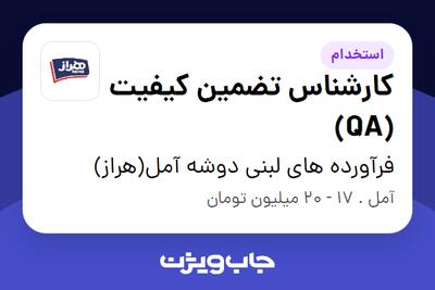 استخدام کارشناس تضمین کیفیت (QA) در فرآورده های لبنی دوشه آمل(هراز)