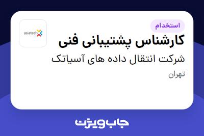 استخدام کارشناس پشتیبانی فنی در شرکت انتقال داده های آسیاتک