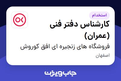 استخدام کارشناس دفتر فنی (عمران) در فروشگاه های زنجیره ای افق کوروش