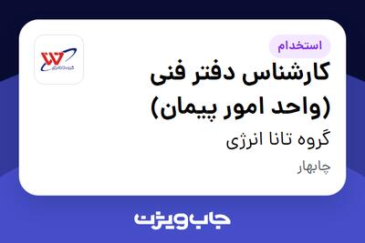 استخدام کارشناس دفتر فنی (واحد امور پیمان) در گروه تانا انرژی