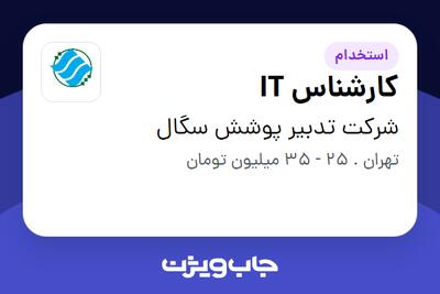 استخدام کارشناس IT در شرکت تدبیر پوشش سگال