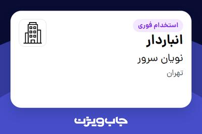 استخدام انباردار در نویان سرور
