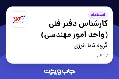 استخدام کارشناس دفتر فنی (واحد امور مهندسی) در گروه تانا انرژی