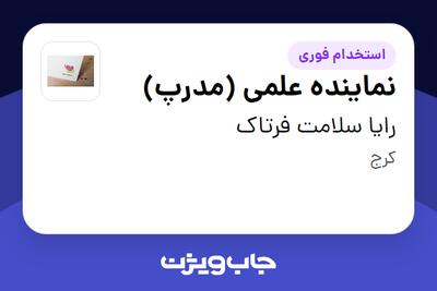 استخدام نماینده علمی (مدرپ) در رایا سلامت فرتاک
