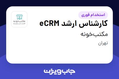 استخدام کارشناس ارشد eCRM در مکتب‌خونه