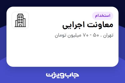 استخدام معاونت اجرایی در سازمانی فعال در حوزه تولیدی / صنعتی