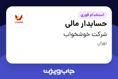 استخدام حسابدار مالی - خانم در شرکت خوشخواب