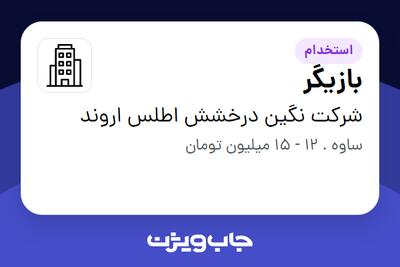 استخدام بازیگر در شرکت نگین درخشش اطلس اروند