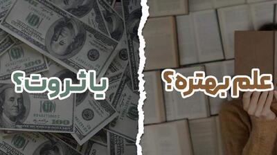 میگنا - علم بهتر است یا ثروت