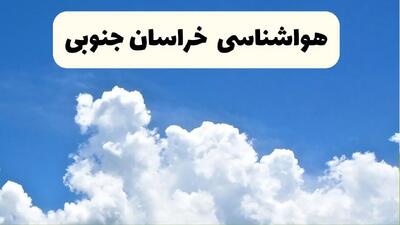 پیش بینی وضعیت آب و هوا خراسان جنوبی فردا ۸ اردیبهشت ماه ۱۴۰۴ + پیش بینی هواشناسی بیرجند ۲۴ ساعت آینده