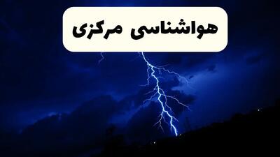 پیش بینی وضعیت آب و هوا مرکزی فردا ۸ اردیبهشت ماه ۱۴۰۴ + پیش بینی هواشناسی اراک ۲۴ ساعت آینده