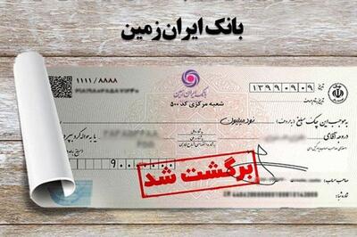 تسهیل رفع سوءاثر چک های برگشتی در بانک ایران زمین