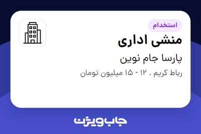 استخدام منشی اداری - خانم در پارسا جام نوین