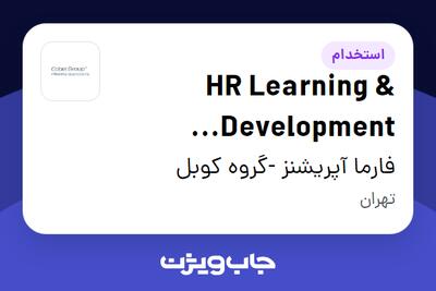 استخدام HR Learning   Development Specialist در فارما آپریشنز -گروه کوبل