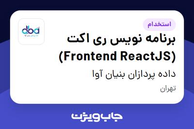 استخدام برنامه نویس ری اکت (Frontend ReactJS) در داده پردازان بنیان آوا
