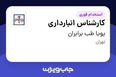 استخدام کارشناس انبارداری در پویا طب برابران