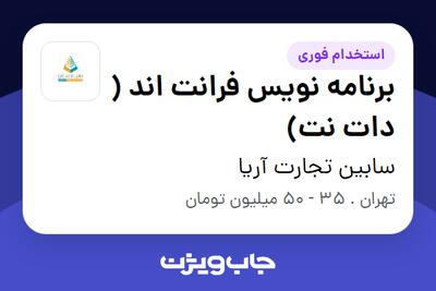 استخدام برنامه نویس فرانت اند ( دات‌ نت) - آقا در سابین تجارت آریا