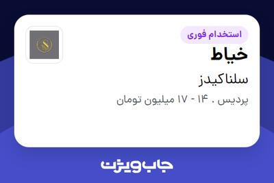استخدام خیاط در سلناکیدز