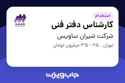 استخدام کارشناس دفتر فنی - آقا در شرکت شیران ساویس