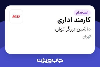 استخدام کارمند اداری - خانم در ماشین برزگر توان