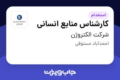 استخدام کارشناس منابع انسانی در شرکت الکتروژن