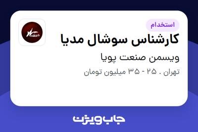 استخدام کارشناس سوشال مدیا در ویسمن صنعت پویا