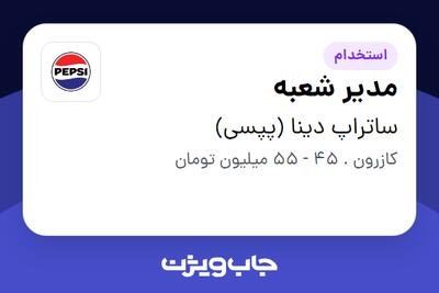 استخدام مدیر شعبه در ساتراپ دینا (پپسی)