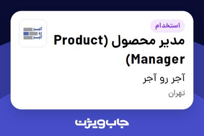 استخدام مدیر محصول (Product Manager) - خانم در آجر رو آجر