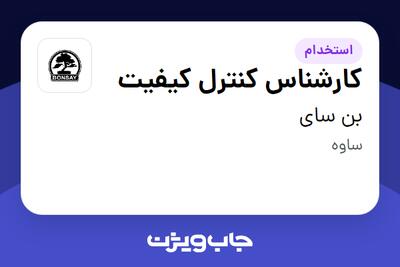 استخدام کارشناس کنترل کیفیت در بن سای