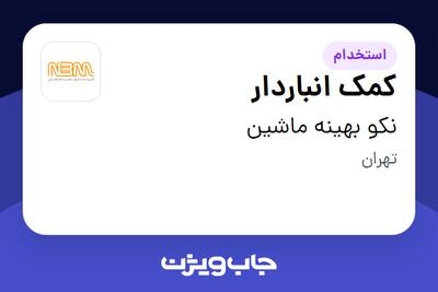 استخدام کمک انباردار - آقا در نکو بهینه ماشین