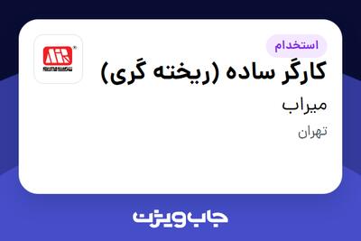 استخدام کارگر ساده (ریخته گری) - آقا در میراب