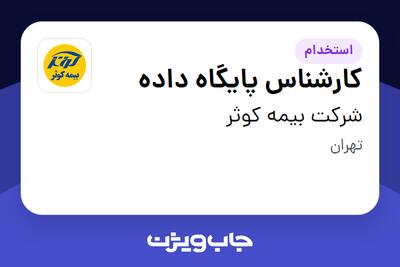 استخدام کارشناس پایگاه داده در شرکت بیمه کوثر