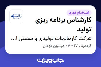 استخدام کارشناس برنامه ریزی تولید در شرکت کارخانجات تولیدی و صنعتی اتمسفر