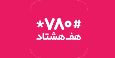 لیست آخرین آگهی های استخدام در هف هشتاد