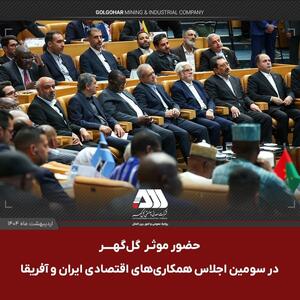 حضور موثر گل گهر در اجلاس همکاری ایران و آفریقا، حوزه معدن و صنعت فولاد 
