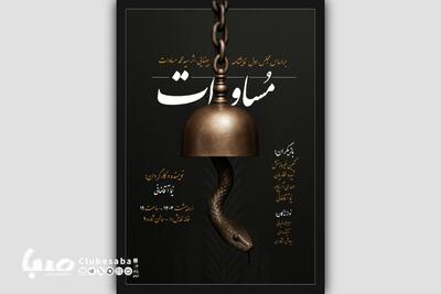 نمایش «مساوات» روی صحنه می‌آید | پایگاه خبری صبا