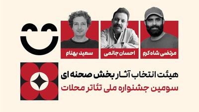 هیئت انتخاب آثار بخش صحنه‌ای سومین جشنواره ملی تئاتر محلات معرفی شدند