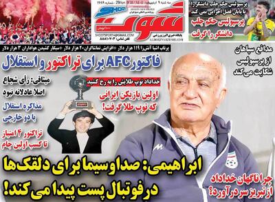 صفحه اول روزنامه شوت سه‌شنبه ۹ اردیبهشت