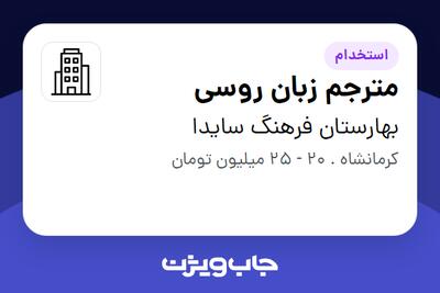 استخدام مترجم زبان روسی در بهارستان فرهنگ سایدا
