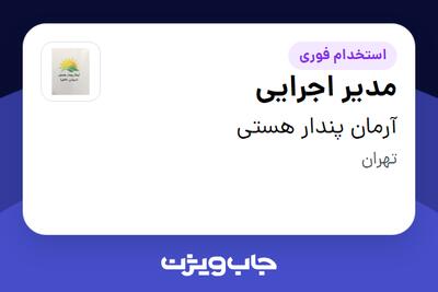 استخدام مدیر اجرایی در آرمان پندار هستی