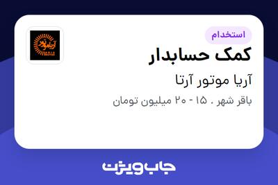 استخدام کمک حسابدار در آریا موتور آرتا