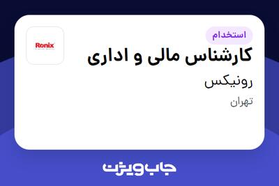 استخدام کارشناس مالی و اداری - خانم در رونیکس