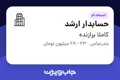 استخدام حسابدار ارشد - خانم در کاملا برازنده