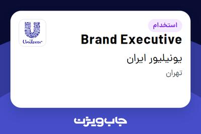 استخدام Brand Executive در یونیلیور ایران