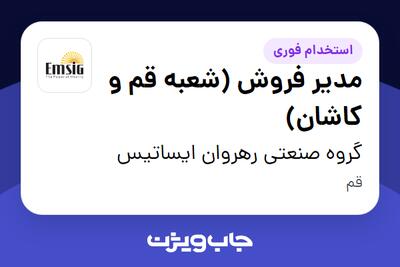 استخدام مدیر فروش (شعبه قم و کاشان) در گروه صنعتی رهروان ایساتیس