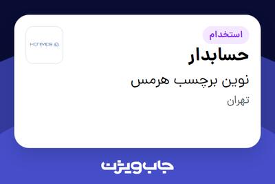 استخدام حسابدار در نوین برچسب هرمس